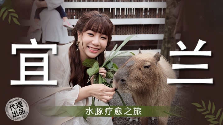吴梦梦MM078宜兰水豚疗愈之旅